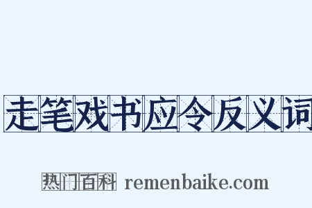 走笔戏书应令反义词是什么意思的图片